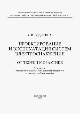 . Проектирование и эксплуатация систем электроснабжения. От теории к практике