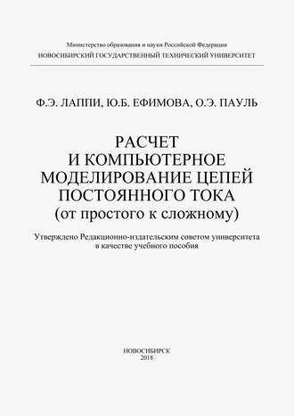 . Расчет и компьютерное моделирование цепей постоянного тока (от простого к сложному)