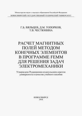 . Расчет магнитных полей методом конечных элементов в программе FEMM для решения задач электромеханики