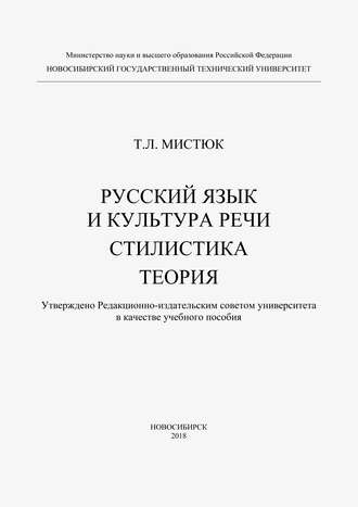 Т. Л. Мистюк. Русский язык и культура речи. Стилистика. Теория