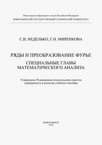 . Ряды и преобразование Фурье. Специальные главы математического анализа