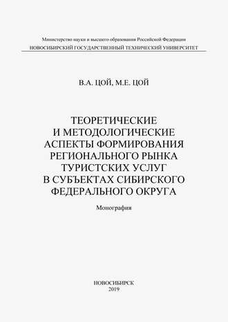 . Теоретические и методологические аспекты формирования регионального рынка туристических услуг в субъектах Сибирского федерального округа