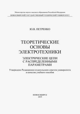 . Теоретические основы электротехники. Электрические цепи с распределенными параметрами