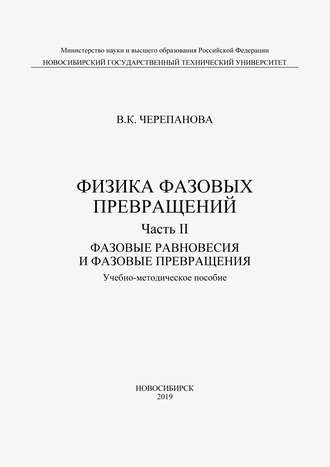 . Физика фазовых превращений. Часть II. Фазовые равновесия и фазовые превращения