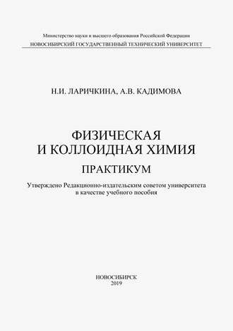 . Физическая и коллоидная химия. Практикум