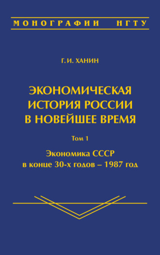 . Экономическая история России в новейшее время. Том 1. Экономика СССР в конце 30-х годов – 1987 год