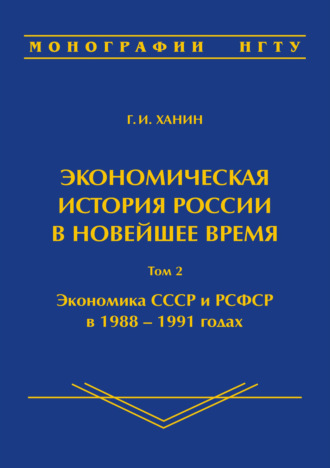 . Экономическая история России в новейшее время. Том 2. Экономика СССР и РСФСР в 1988–1991 годах