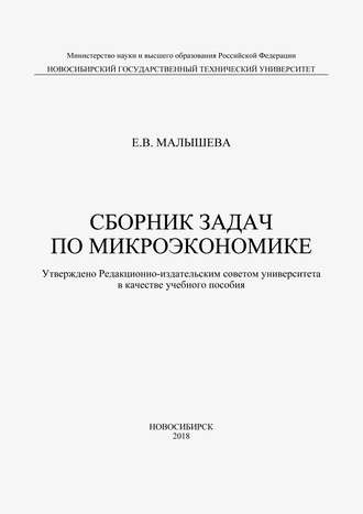 . Сборник задач по микроэкономике