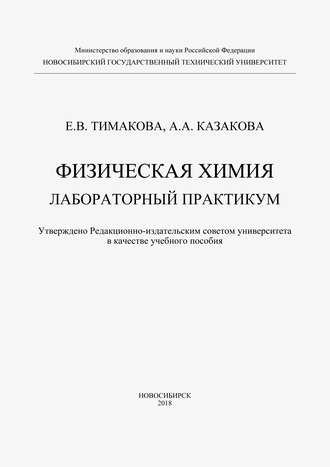 А. А. Казакова. Физическая химия. Лабораторный практикум