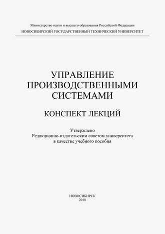 . Управление производственными системами