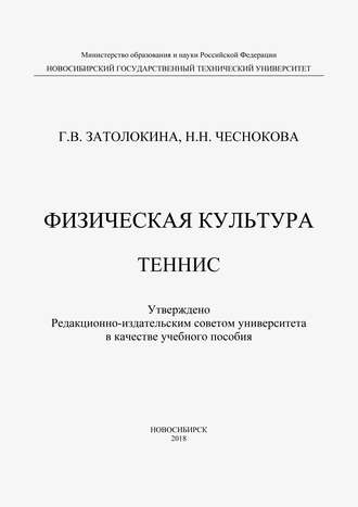 . Физическая культура. Теннис