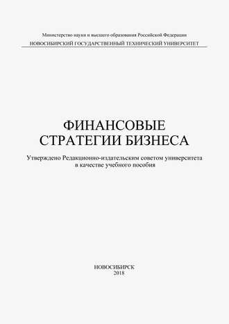 . Финансовые стратегии бизнеса