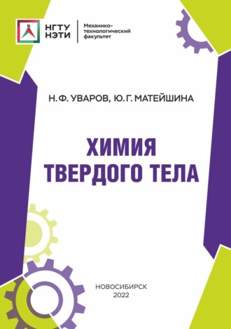 . Химия твердого тела