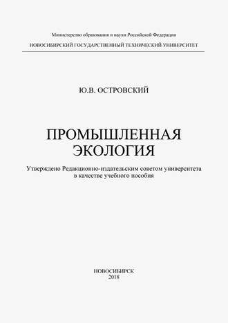 . Промышленная экология