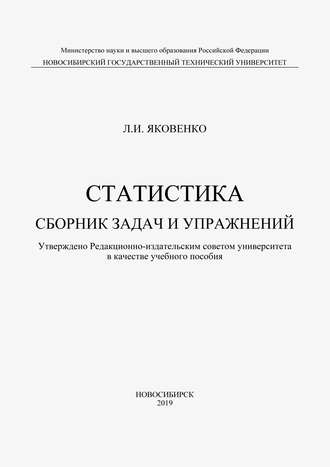 . Статистика. Сборник задач и упражнений