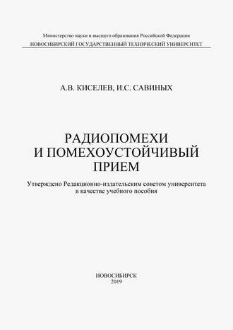 . Радиопомехи и помехоустойчивый прием