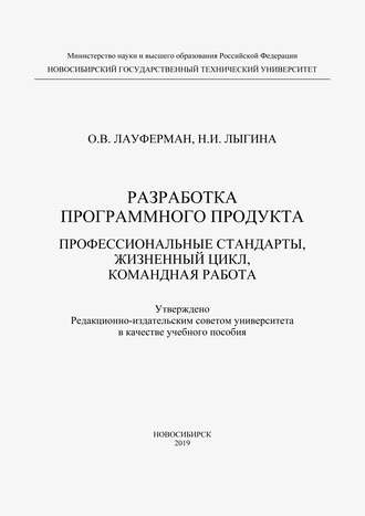 . Разработка программного продукта. Профессиональные стандарты, жизненный цикл, командная работа