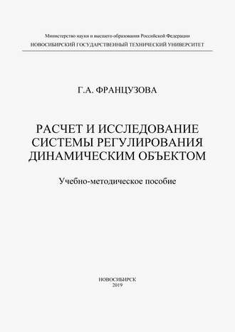. Расчет и исследование системы регулирования динамическим объектом