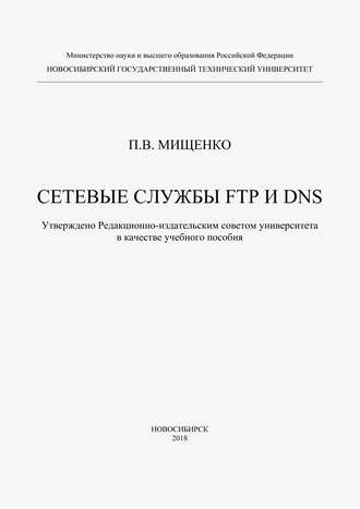 . Сетевые службы FTP и DNS