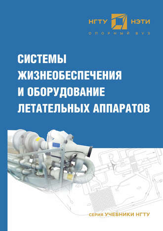 . Системы жизнеобеспечения и оборудование летательных аппаратов