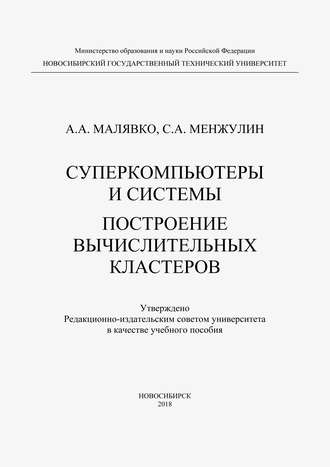 Александр Антонович Малявко. Суперкомпьютеры и системы. Построение вычислительных кластеров