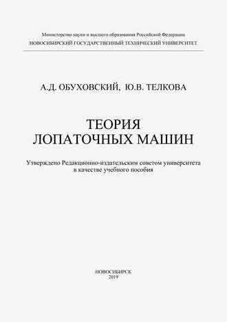 А. Д. Обуховский. Теория лопаточных машин