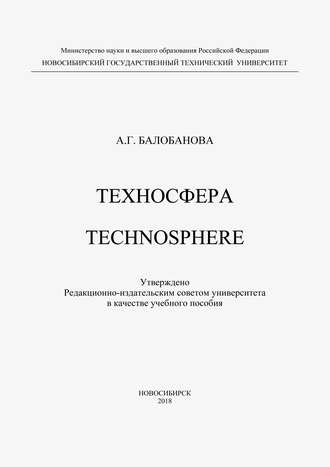 . Техносфера. Technosphere