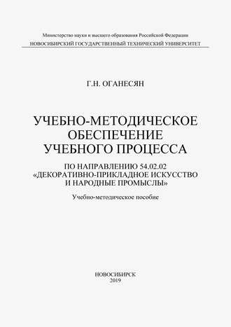 . Учебно-методическое обеспечение учебного процесса по направлению 54.02.02 «Декоративно-прикладное искусство и народные промыслы»