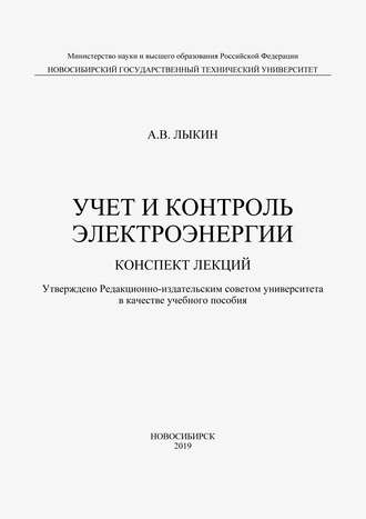 А. В. Лыкин. Учет и контроль электроэнергии. Конспект лекций