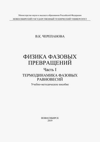 . Физика фазовых превращений. Часть I. Термодинамика фазовых равновесий
