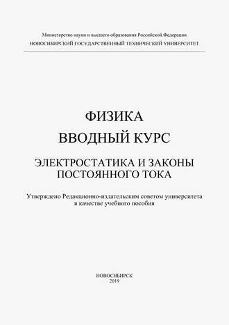 . Физика. Вводный курс. Электростатика и законы постоянного тока