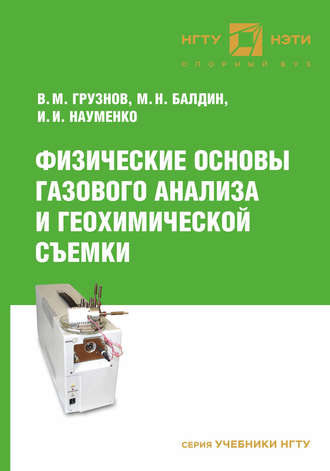 . Физические основы газового анализа и геохимической съемки