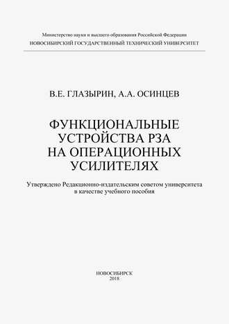 . Функциональные устройства РЗА на операционных усилителях