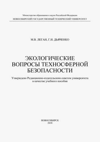 . Экологические вопросы техносферной безопасности