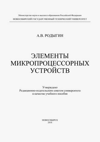 . Элементы микропроцессорных устройств