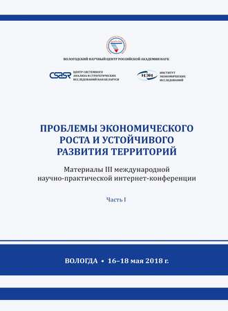 . Проблемы экономического роста и устойчивого развития территорий. Материалы III международной научно-практической интернет-конференции (г. Вологда, 16–18 мая 2018 г.) Часть 1