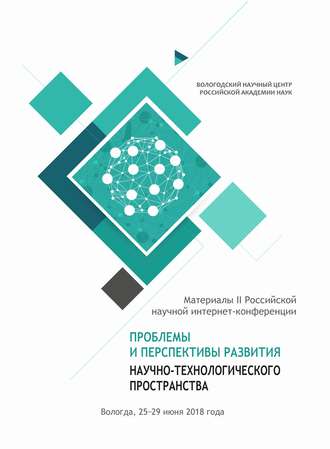 . Проблемы и перспективы развития научно-технологического пространства. Материалы II Российской научной интернет-конференции (г. Вологда, 25–29 июня 2018 г.)