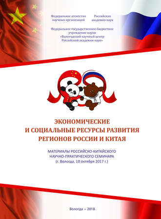 . Экономические и социальные ресурсы развития регионов России и Китая. Материалы российско-китайского научно-практического семинара (г. Вологда, 10 октября 2017 г.)