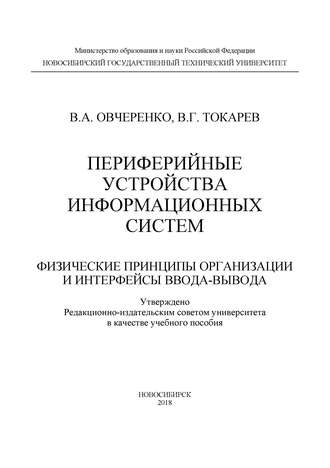 . Периферийные устройства информационных систем: физические принципы организации и интерфейсы ввода-вывода