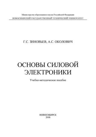 . Основы силовой электроники
