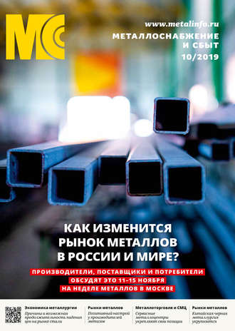 . Металлоснабжение и сбыт №10/2019