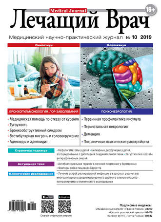 . Журнал «Лечащий Врач» №10/2019