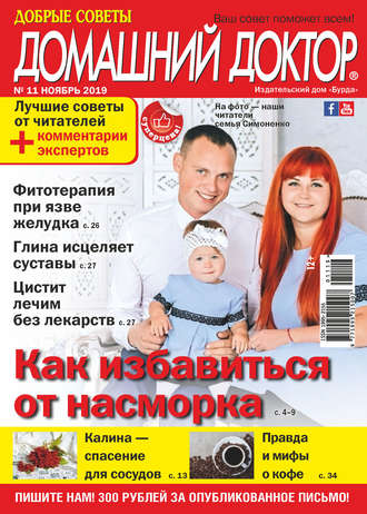 . Добрые советы. Домашний доктор. №11/2019