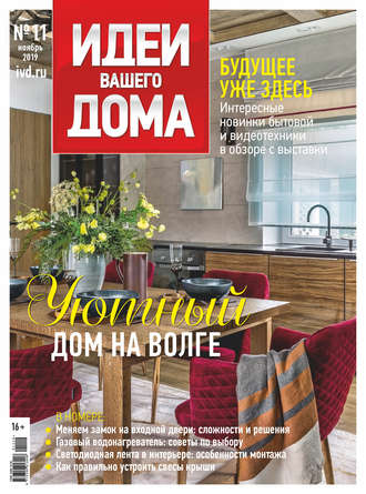 . Идеи Вашего Дома №11/2019