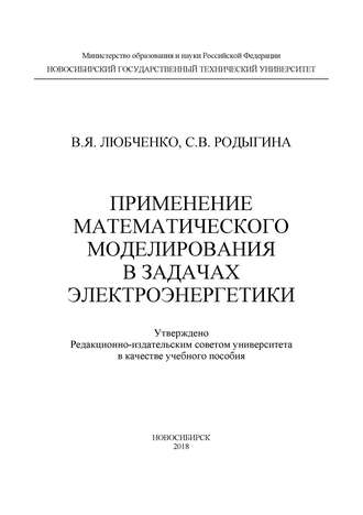 . Применение математического моделирования в задачах электроэнергетики