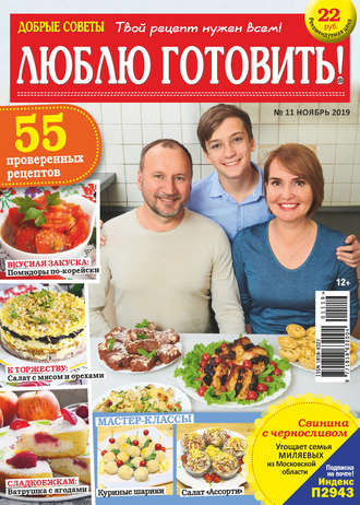 . Добрые советы. Люблю готовить! №11/2019