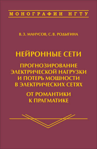 С. В. Родыгина. Нейронные сети: прогнозирование электрической нагрузки и потерь мощности в электрических сетях. От романтики к прагматике