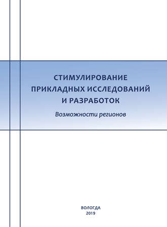 К. А. Гулин. Стимулирование прикладных исследований и разработок. Возможности регионов