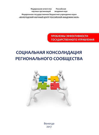 М. В. Морев. Социальная консолидация регионального сообщества