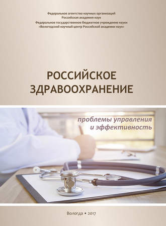 . Российское здравоохранение. Проблемы управления и эффективность